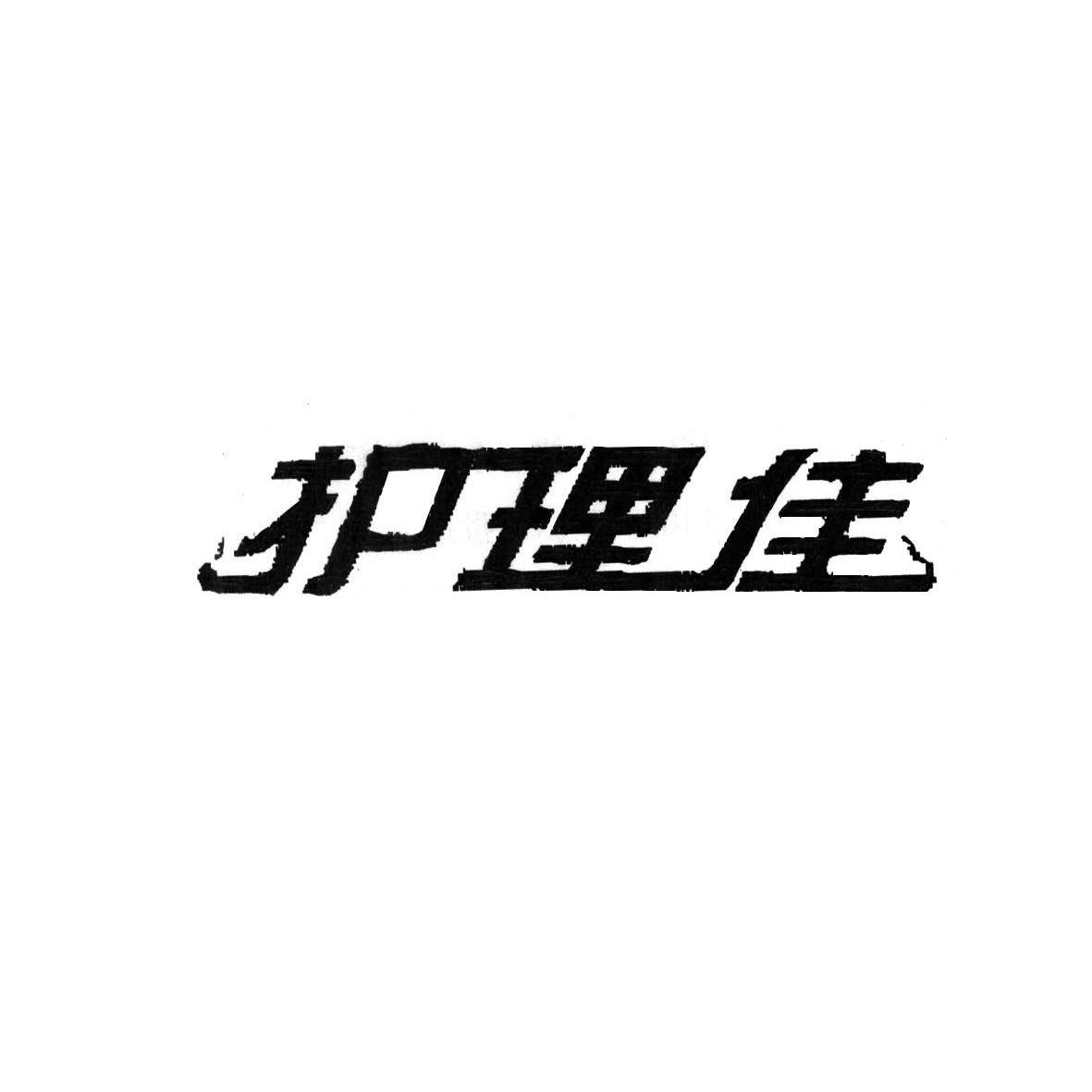护理佳