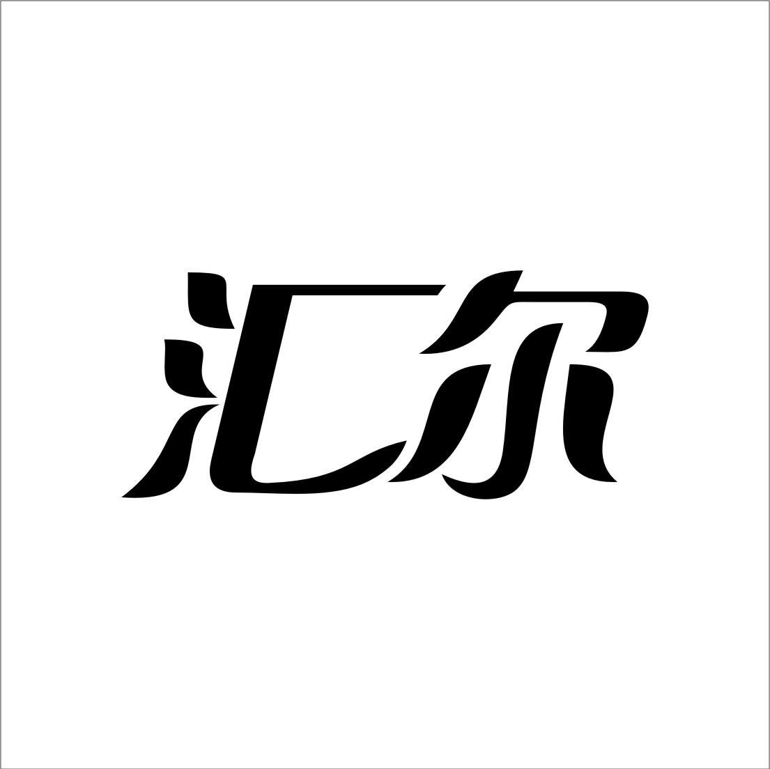 汇尔
