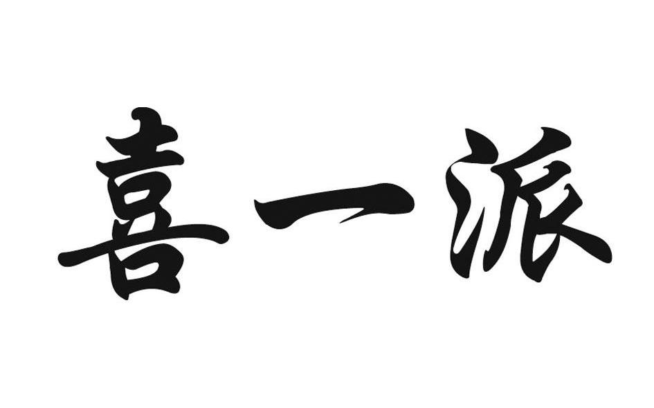 喜一派