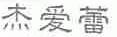 杰爱蕾