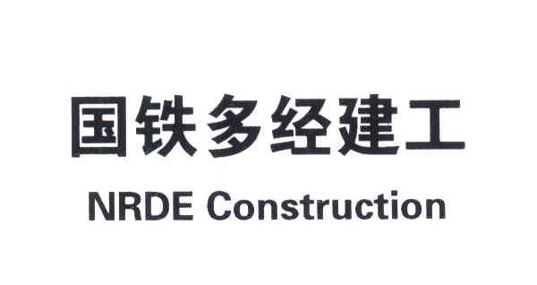 国铁多经建工;NRDE CONSTRUCTION