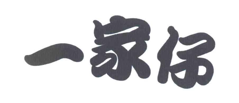 一家仔
