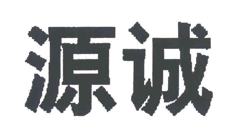 源诚
