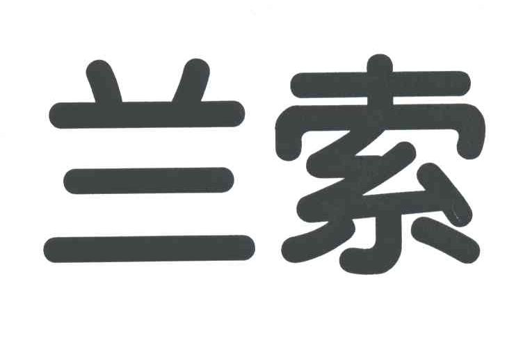 兰索