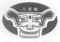 三星堆