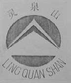 灵泉山