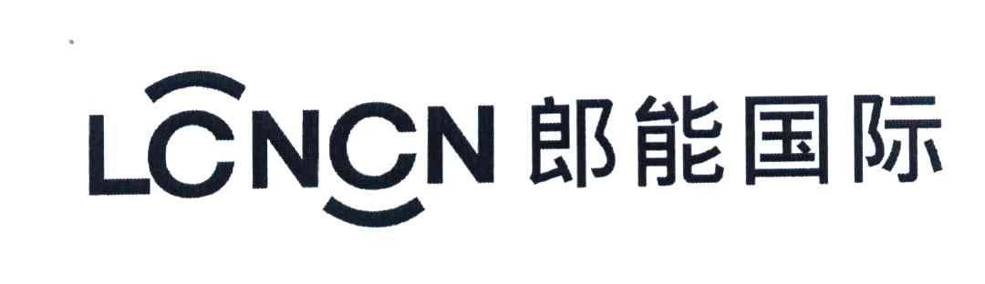 郎能国际 LCNCN