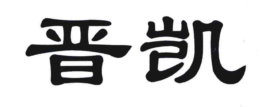 晋凯