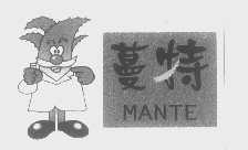 蔓特