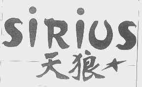 天狼 SIRIUS