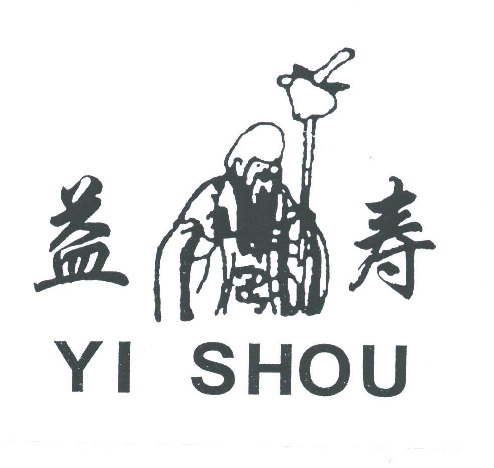 益寿