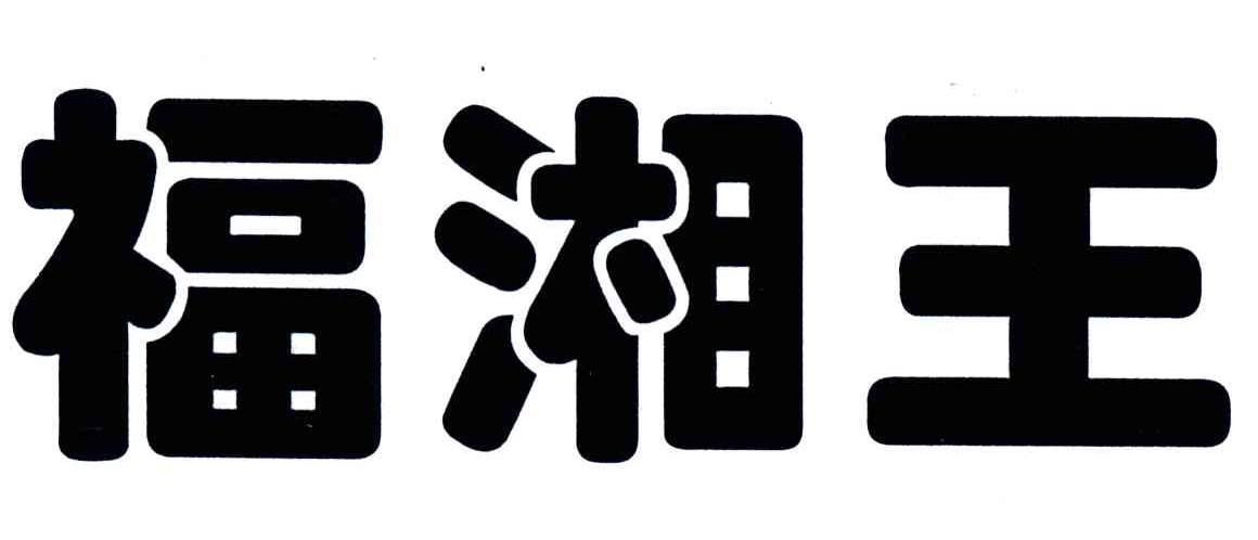 福湘王