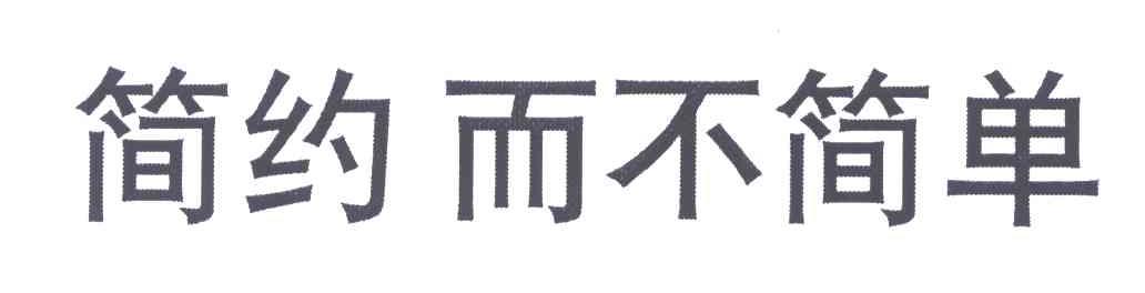 简约而不简单