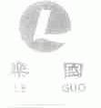 乐国
