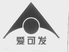 爱可发