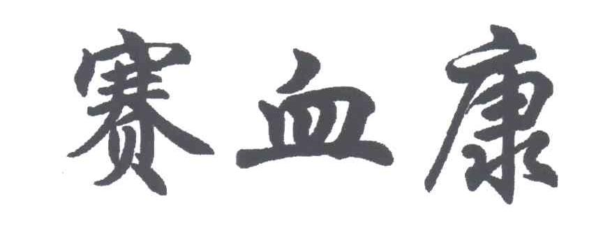赛血康