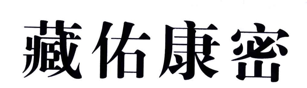 藏佑康密