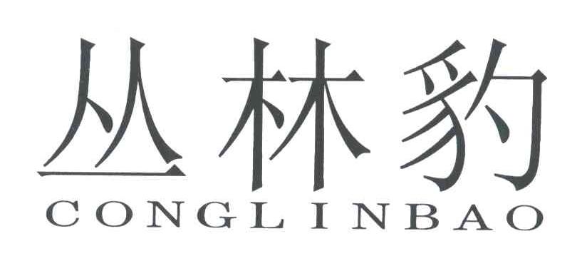 丛林豹