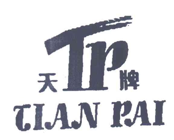 天牌