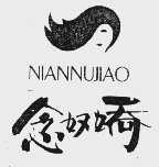 念奴娇