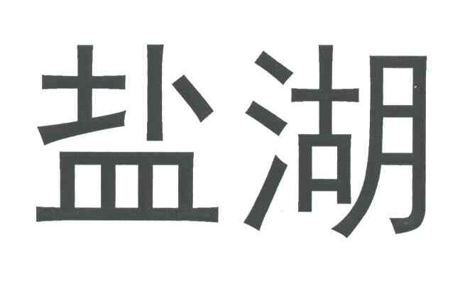 盐湖