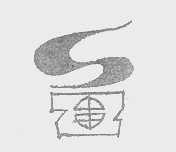 中申