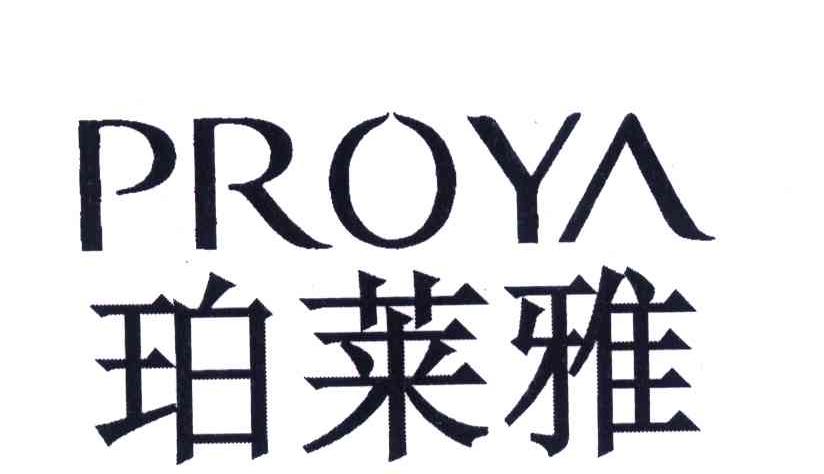 珀莱雅 PROYA