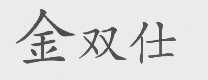 金双仕