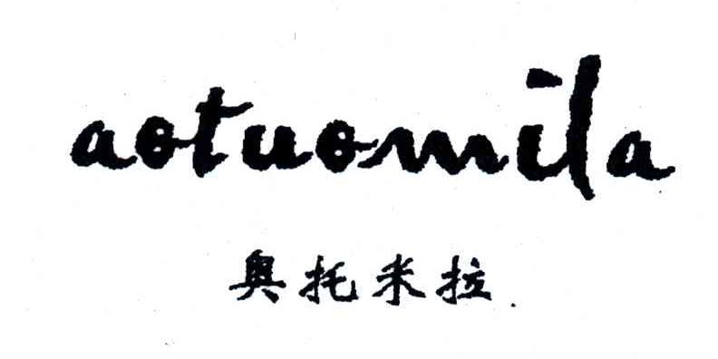 奥托米拉