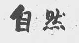 自然