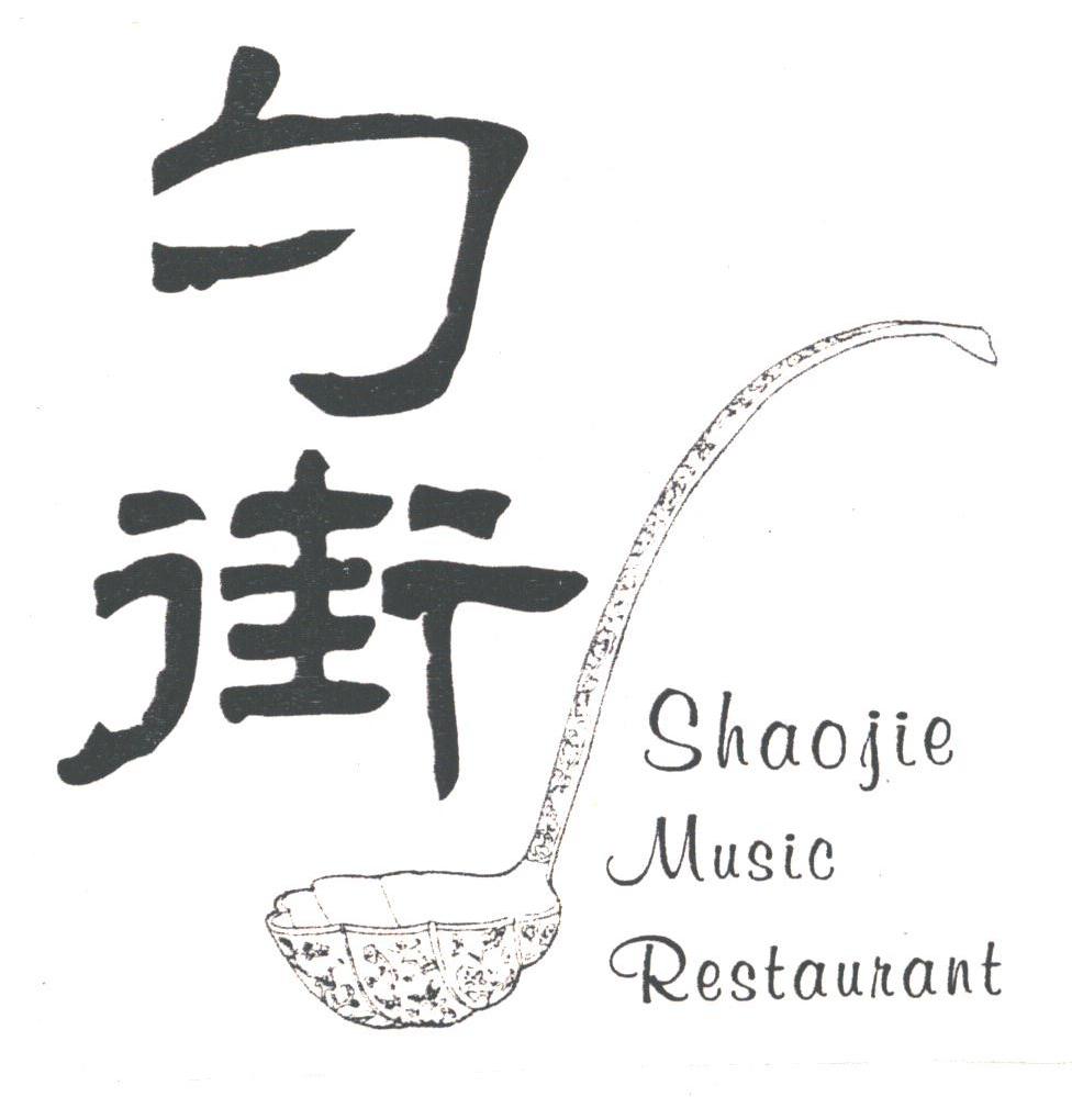 勺街