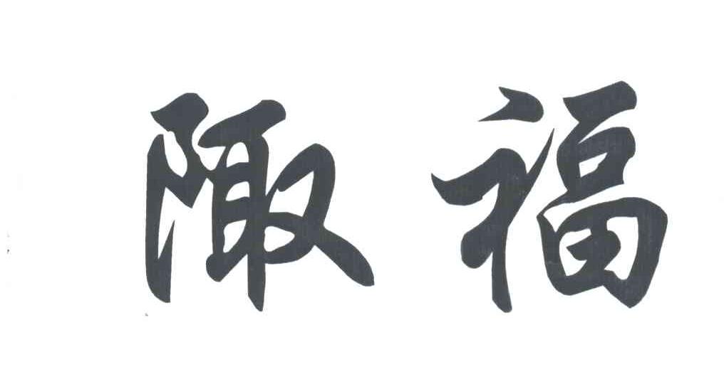 陬福