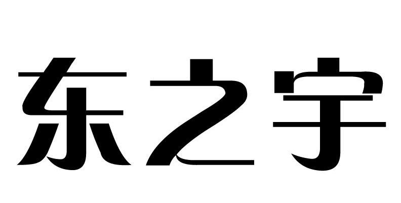 东之宇