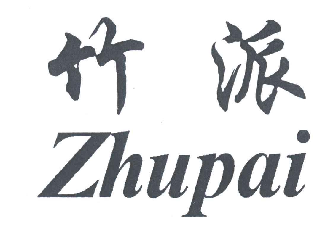 竹派