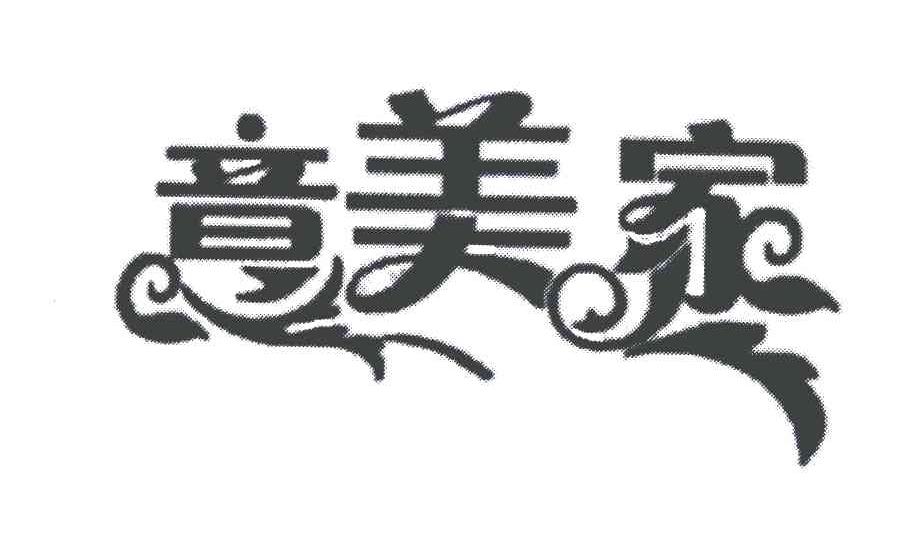 意美家