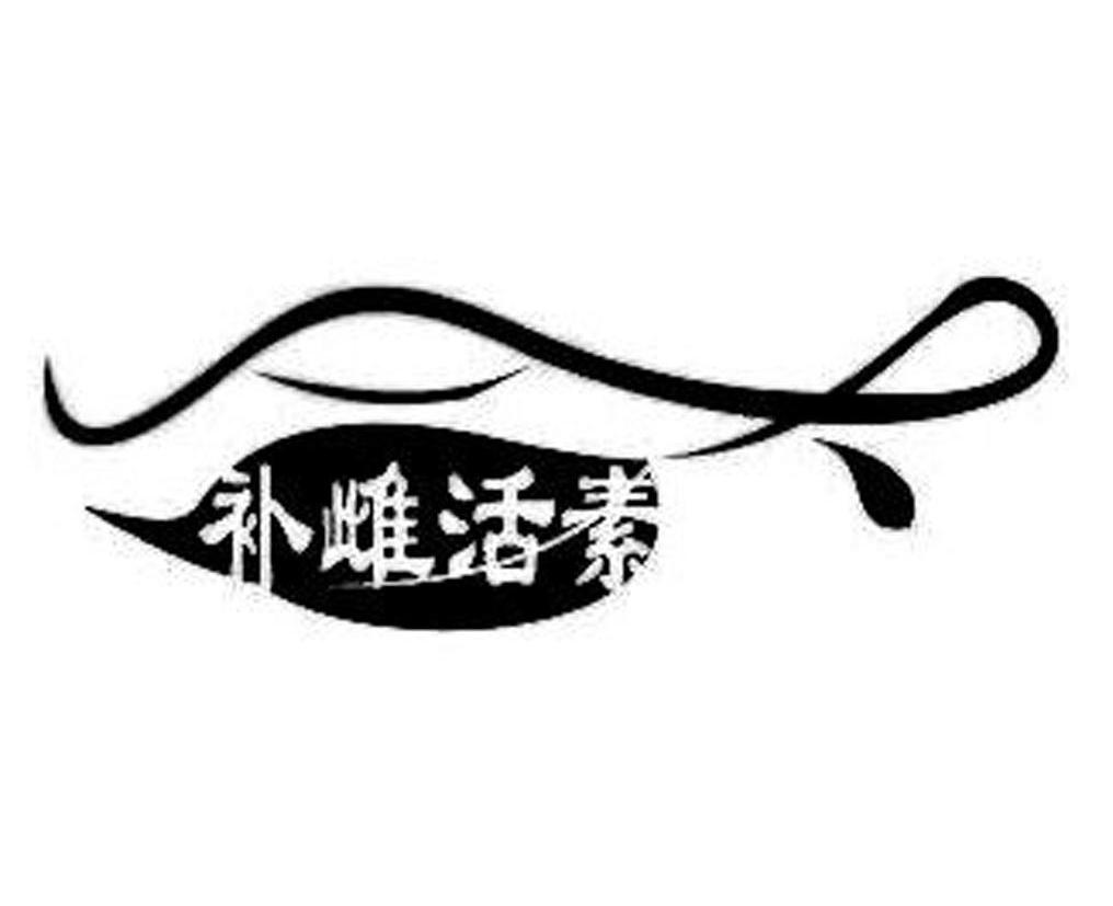补雌活素