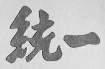 统一