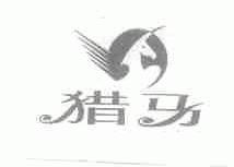 猎马