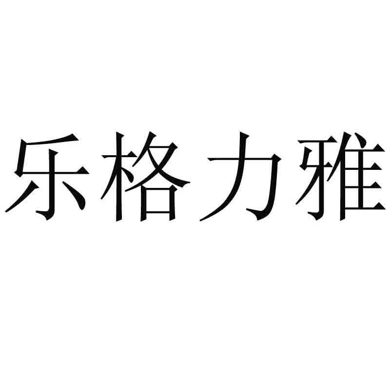 乐格力雅
