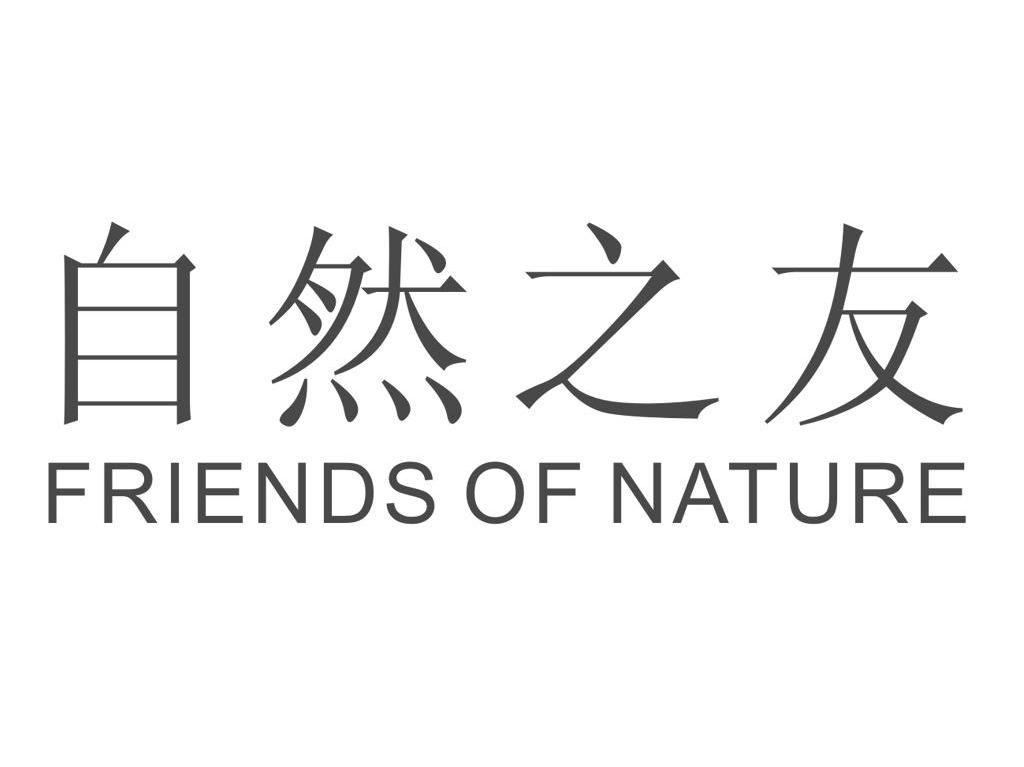 自然之友 FRIENDS OF NATURE