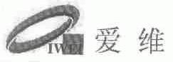 爱维;IWEI