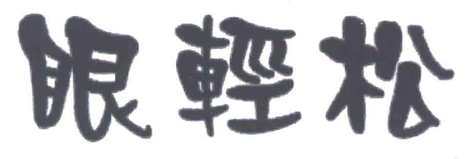 眼轻松