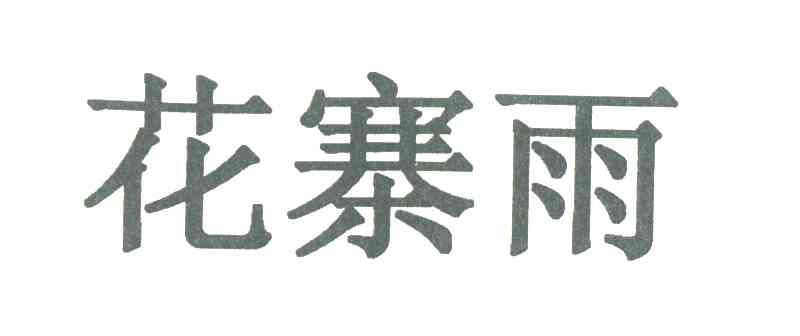花寨雨