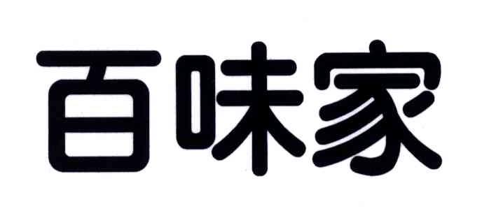 百味家