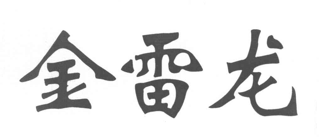 金雷龙