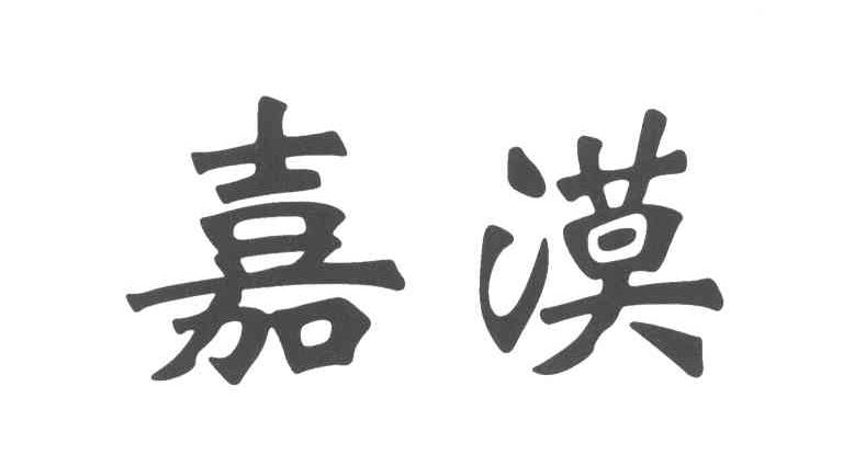 嘉漠