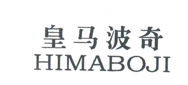 皇马波奇;HIMABOJI