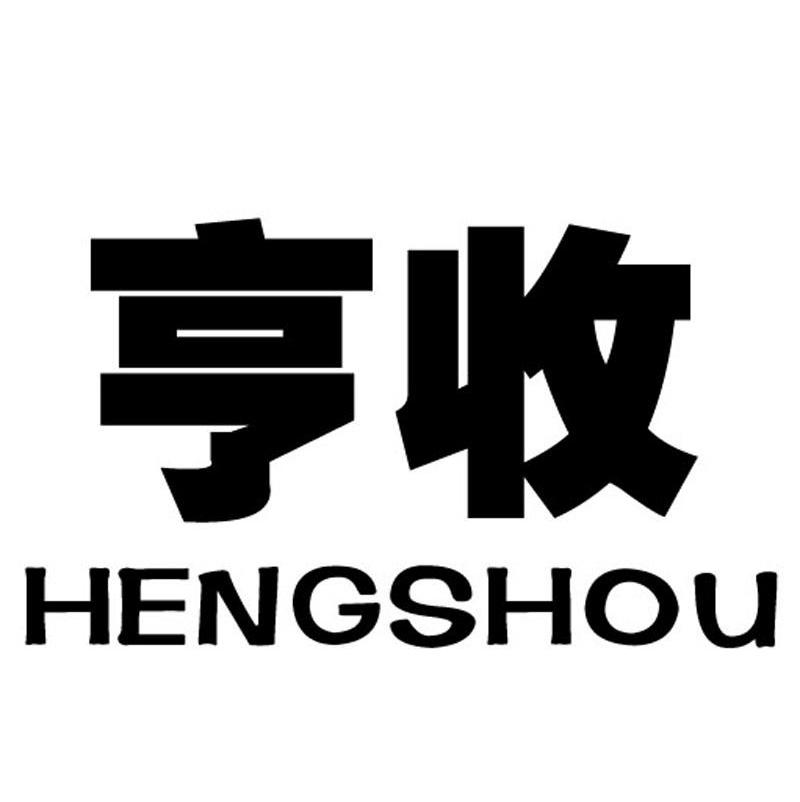 亨收