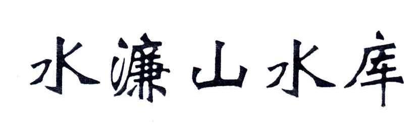 水濂山水库