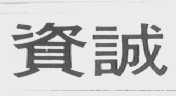 资诚